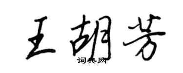 王正良王胡芳行書個性簽名怎么寫