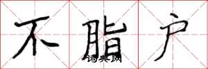 侯登峰不脂戶楷書怎么寫