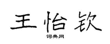 袁強王怡欽楷書個性簽名怎么寫