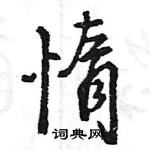 王旻寫的硬筆行書惰