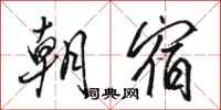 駱恆光朝宿行書怎么寫