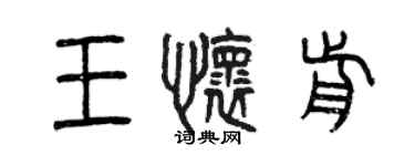 曾慶福王懷前篆書個性簽名怎么寫