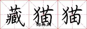 荊霄鵬藏貓貓楷書怎么寫