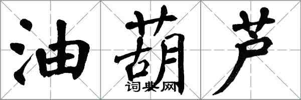 翁闓運油葫蘆楷書怎么寫