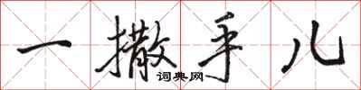駱恆光一撒手兒行書怎么寫