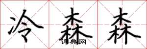 荊霄鵬冷森森楷書怎么寫