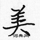 張標寫的硬筆楷書美