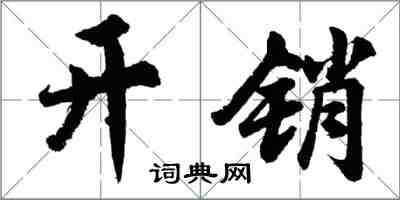 胡問遂開銷行書怎么寫