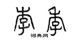 曾慶福李季篆書個性簽名怎么寫