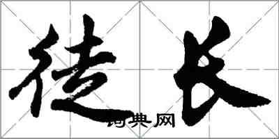 胡問遂徒長行書怎么寫