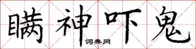 丁謙瞞神嚇鬼楷書怎么寫