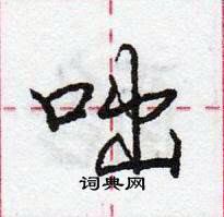 龐中華寫的硬筆行書咄