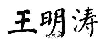 翁闓運王明濤楷書個性簽名怎么寫