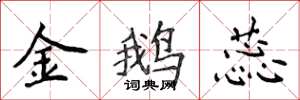 侯登峰金鵝蕊楷書怎么寫