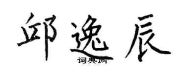 何伯昌邱逸辰楷書個性簽名怎么寫