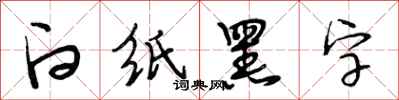 段相林白紙黑字行書怎么寫