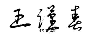 曾慶福王謹春草書個性簽名怎么寫