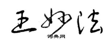 曾慶福王妙法草書個性簽名怎么寫