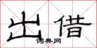 范連陞出借隸書怎么寫