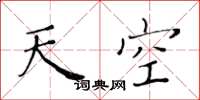 黃華生天空楷書怎么寫