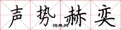 荊霄鵬聲勢赫奕楷書怎么寫