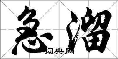 胡問遂急溜行書怎么寫