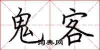荊霄鵬鬼客楷書怎么寫