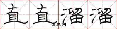 駱恆光直直溜溜隸書怎么寫