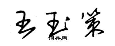 朱錫榮王玉策草書個性簽名怎么寫