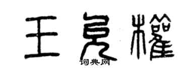 曾慶福王允權篆書個性簽名怎么寫