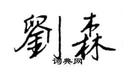 王正良劉森行書個性簽名怎么寫