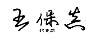 朱錫榮王保真草書個性簽名怎么寫