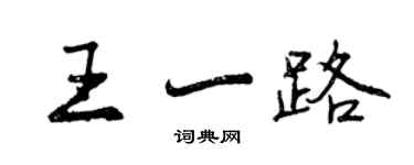 曾慶福王一路行書個性簽名怎么寫