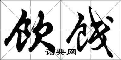 胡問遂飲餞行書怎么寫