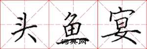 田英章頭魚宴楷書怎么寫