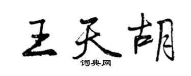 曾慶福王天胡行書個性簽名怎么寫