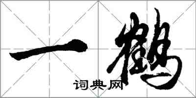 胡問遂一鶴行書怎么寫