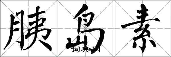 翁闓運胰島素楷書怎么寫