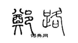 陳聲遠鄭路篆書個性簽名怎么寫