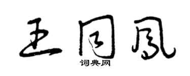 曾慶福王同鳳草書個性簽名怎么寫
