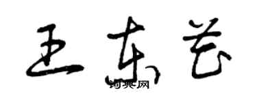 曾慶福王東花草書個性簽名怎么寫