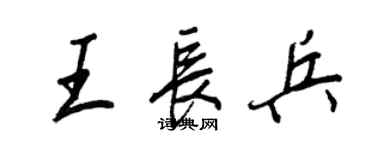 王正良王長兵行書個性簽名怎么寫