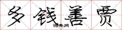 龐中華多錢善賈行書怎么寫