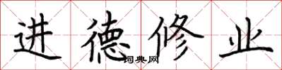 荊霄鵬進德修業楷書怎么寫