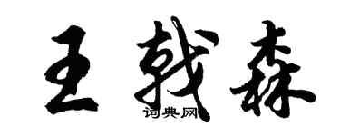 胡問遂王戟森行書個性簽名怎么寫