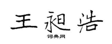 袁強王昶浩楷書個性簽名怎么寫