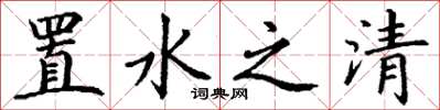 丁謙置水之清楷書怎么寫