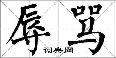 翁闓運辱罵楷書怎么寫