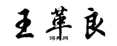 胡問遂王革良行書個性簽名怎么寫