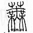 余巨力寫的硬筆篆書蕪